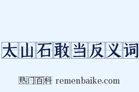 太山石敢当反义词是什么意思的图片